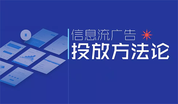 信息流廣告平臺有哪些嗎？主流都有哪一些？