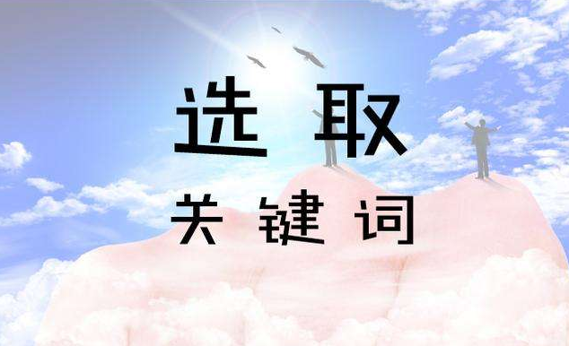 關(guān)鍵詞優(yōu)化篩選 關(guān)鍵詞優(yōu)化篩選